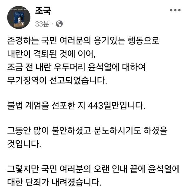 조국 조국혁신당 대표가 윤석열 전 대통령에게 무기징역이 선고된 직후 지방선거에서 국민의힘을 ‘제로로 만들자’고 주장했다. (사진=조국 대표 페이스북)