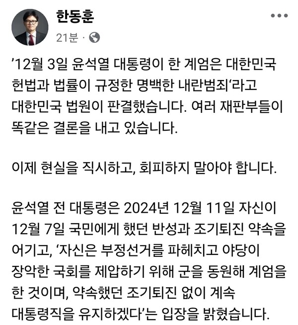 한동훈 전 국민의힘 대표가 19일 오후 자신의 페이스북에 장문의 글을 올려, 윤석열 전 대통령의 2024년 12월 3일 계엄을 “대한민국 헌법과 법률이 규정한 명백한 내란범죄”라고 규정하고 국민의힘이 ‘윤석열 노선’과 결별해야 한다고 주장했다. (사진=한동훈 전 대표 페이스북)