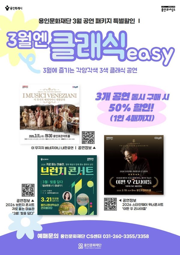 용인문화재단, 3월 클래식 기획공연 패키지 '3월엔 클래식easy'운영 (용인문화재단 제공)