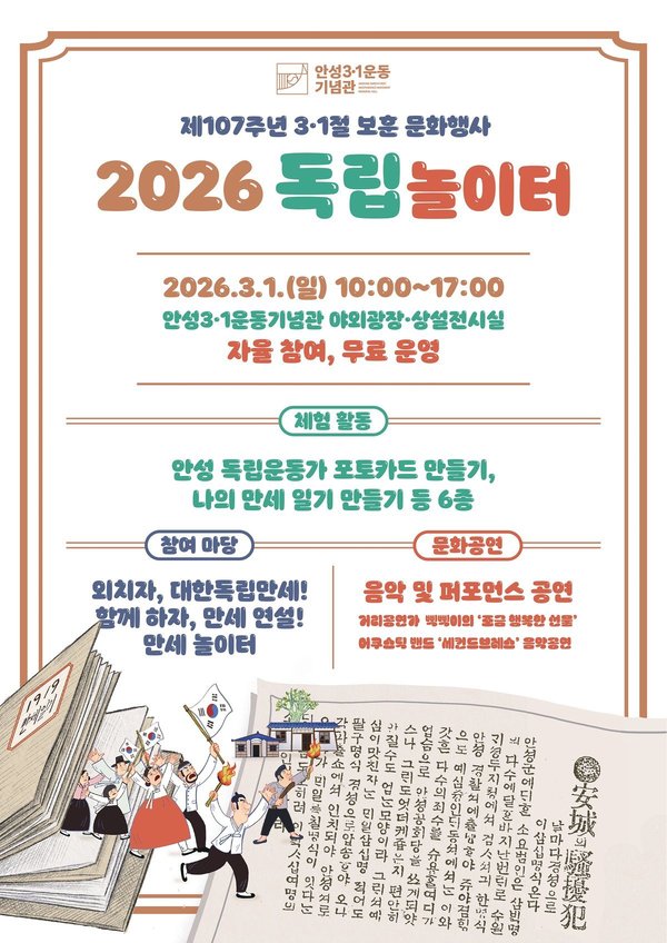안성3·1운동기념관, 제107주년 3·1절 보훈 문화행사 '2026 독립놀이터'개최 (안성시 제공)