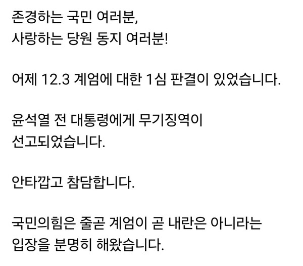 장동혁 국민의힘 대표가 20일 자신의 페이스북에 글을 올려 윤석열 전 대통령의 12·3 계엄 관련 1심 무기징역 선고에 대해 “안타깝고 참담하다”며 판결의 타당성에 의문을 제기했다. (사진=장동혁 대표 페이스북)