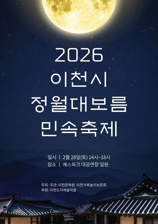 이천문화원이 오는 28일 이천 예스파크 대공연장에서 ‘2026 정월대보름 민속축제’를 열고 시민과 함께 한 해 건강과 평안을 기원한다. (사진제공=이천문화원)