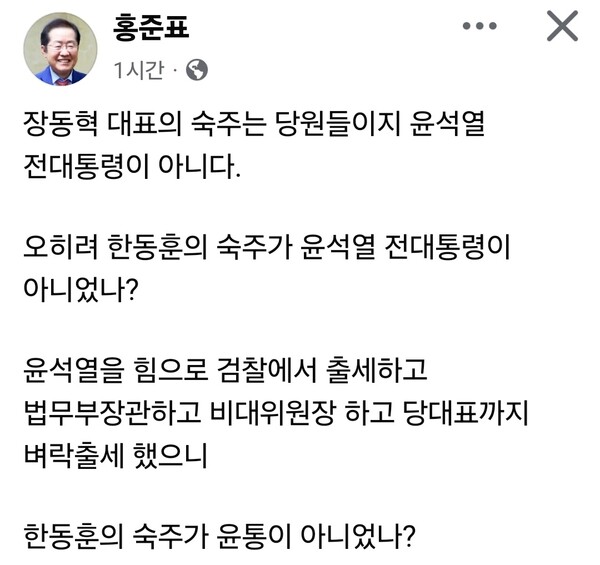 홍준표 전 대구시장이 20일 늦은 오후 자신의 페이스북을 통해 ‘숙주’와 ‘종물’이라는 표현을 사용하며 한동훈을 향한 비판을 내놓았다. 최근 국민의힘에서 제기된 윤석열 전 대통령과의 관계 설정을 둘러싼 논쟁과 맞물린 발언으로 받아들여진다. (사진=홍준표 전 대구시장 페이스북)