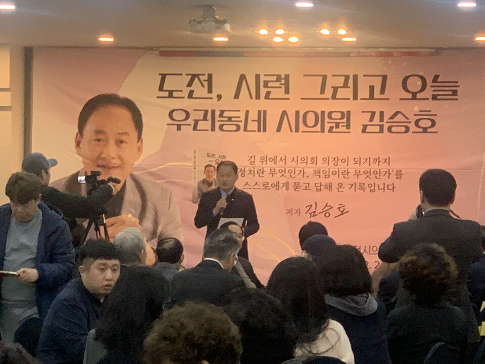 동두천시의회 김승호 의장이 21일 오후 2시께 하나로웨딩홀에서 출판기념회를 열고 삶의 역경과 정치 철학, 의정활동을 담은 저서 “도전, 시련 그리고 오늘 우리 동네 시의원 김승호”를 출간했다. (사진=오기춘 기자)