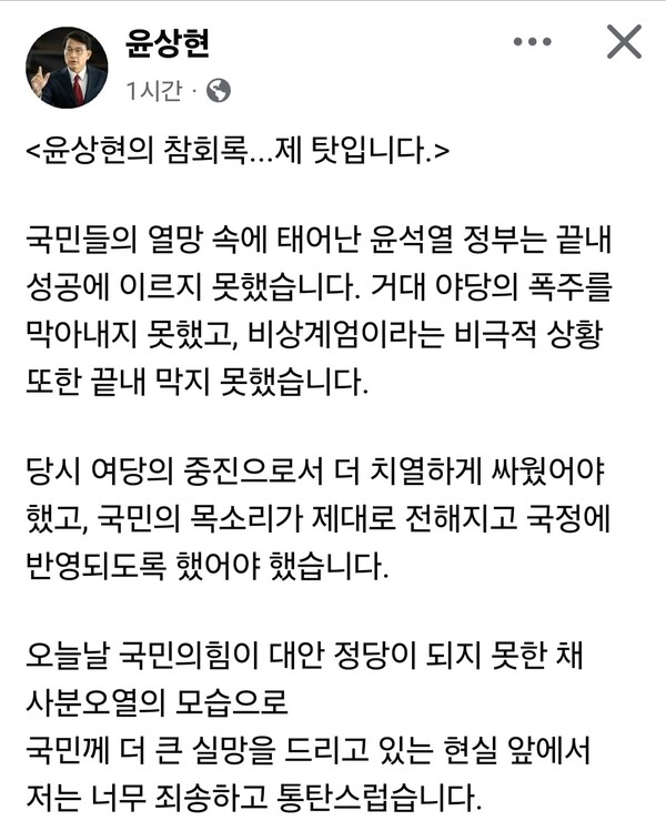 이른바 친윤계로 분류됐던 윤상현 국민의힘 의원(인천 동구·미추홀구을)이 22일 윤석열 정부의 실패와 12·3 비상계엄 사태를 막지 못한 책임을 통감한다는 글을 공개했다. (사진=윤상현 의원 페이스북)
