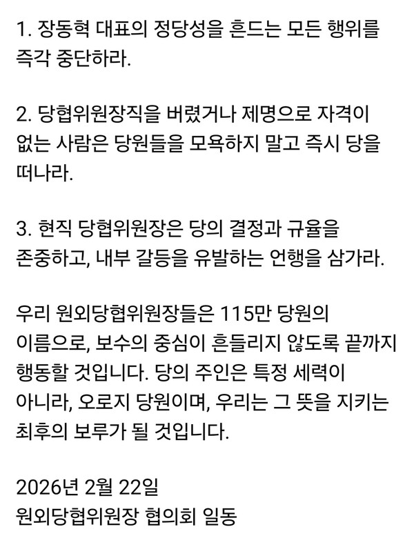 조광한 국민의힘 최고위원이 22일 장동혁 대표 사퇴를 요구한 전·현직 원외당협위원장 25명의 성명을 “당의 정통성과 통합을 훼손하는 해당 행위”로 규정한 원외당협위원장 협의회 입장문을 자신의 페이스북에 공유했다. (사진=조광한 최고위원 페이스북)