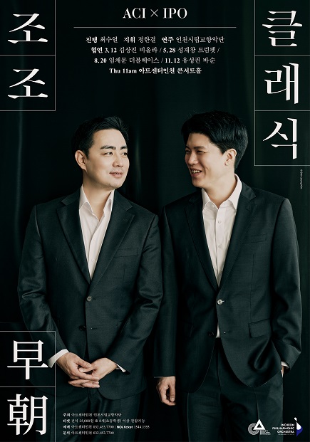아트센터인천이 인천시립교향악단과 공동 기획한 신규 마티네 콘서트 ‘조조(早朝) 클래식’을 오는 3월12일 오전11시 콘서트홀에서 처음 선보인다. (사진제공=인천경제청)