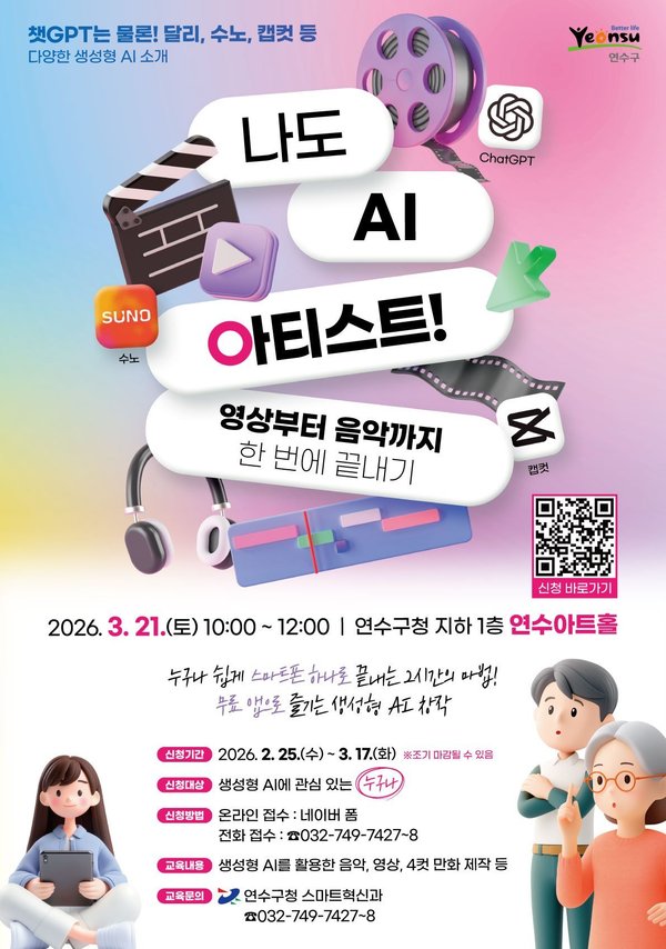 연수구, '나도 AI 아티스트 영상부터 음악까지 한 번에 끝내기'참여자 모집 (연수구 제공)