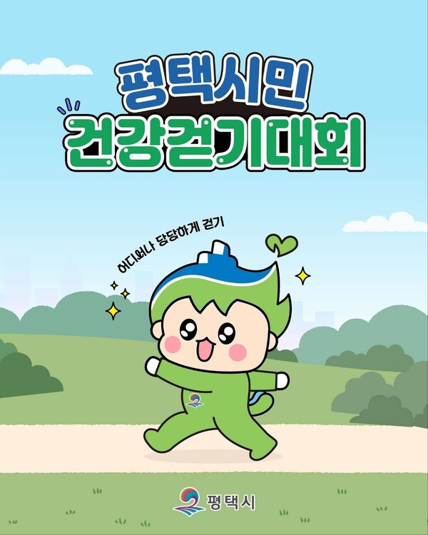 ‘2026 평택시민 건강걷기대회’가 오는 4월4일 오전 9시부터 오후 1시까지 이충레포츠공원 광장에서 열린다. (사진=평택시청 SNS)