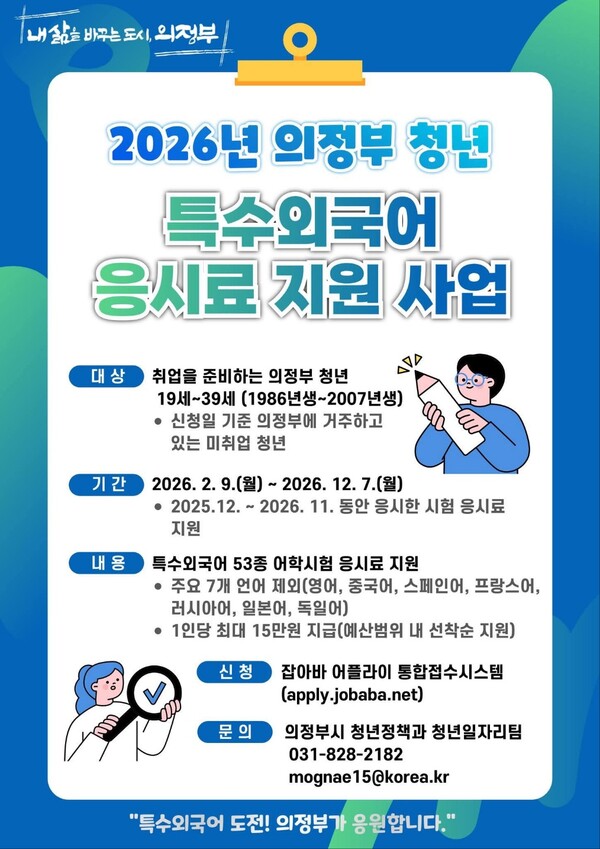 의정부시가 소수 언어 학습 청년들의 역량 개발 기회를 제공하고 취업 준비 비용 부담을 완화하기 위해 ‘2026년 의정부 청년 특수외국어 응시료 지원사업’ 신청·접수를 시작한다. (사진=의정부시청 SNS)