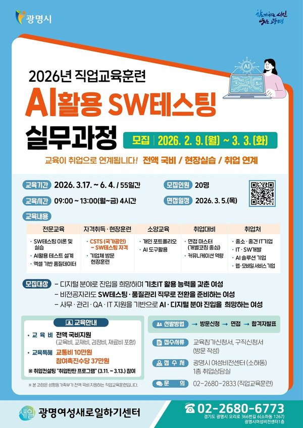 광명시, 'AI활용 SW테스팅 실무과정'훈련생 모집 (광명시 제공)