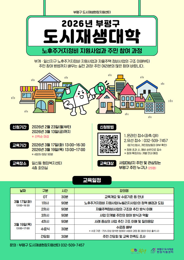 인천 부평구가 노후주거지정비 지원사업에 대한 주민 이해를 높이기 위해 ‘2026년 부평구 도시재생대학’ 교육생을 오는 3월13일까지 모집한다.  (사진제공=부평구)