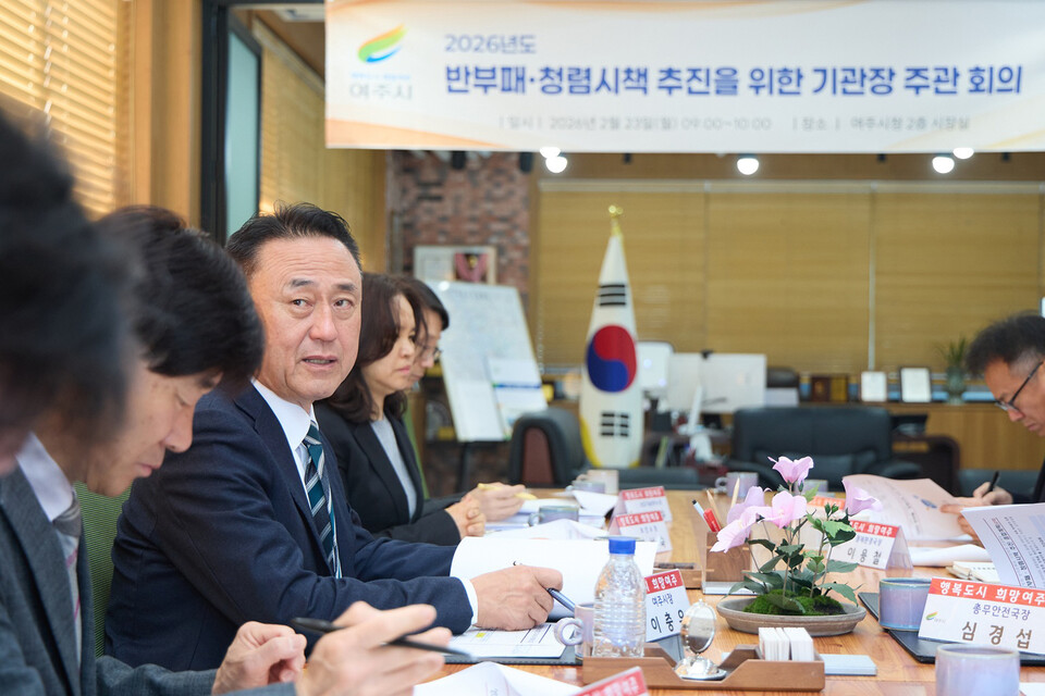 여주시가 23일 시청 2층 시장실에서 ‘2026년도 반부패·청렴시책 추진을 위한 기관장 주관회의’를 개최했다. (사진제공=여주시)