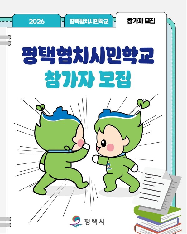 평택시가 ‘2026 평택협치시민학교’ 참가자를 모집한다. 접수 기간은 3월13일까지다. (사진=평택시청 SNS)