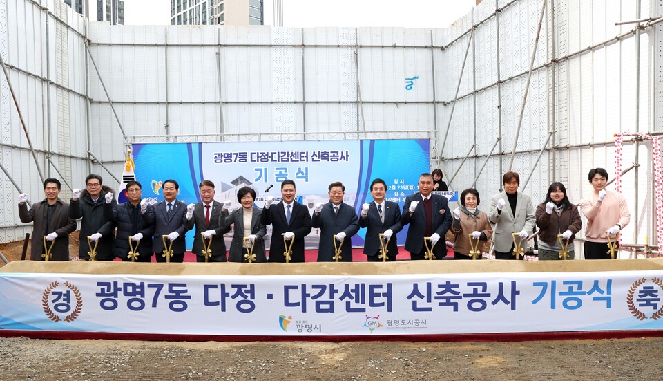 광명시는 23일 광명7동 새터마을에서 복합복지공간 ‘다정센터’와 ‘다감센터’ 기공식을 가졌다. (사진제공=광명시)