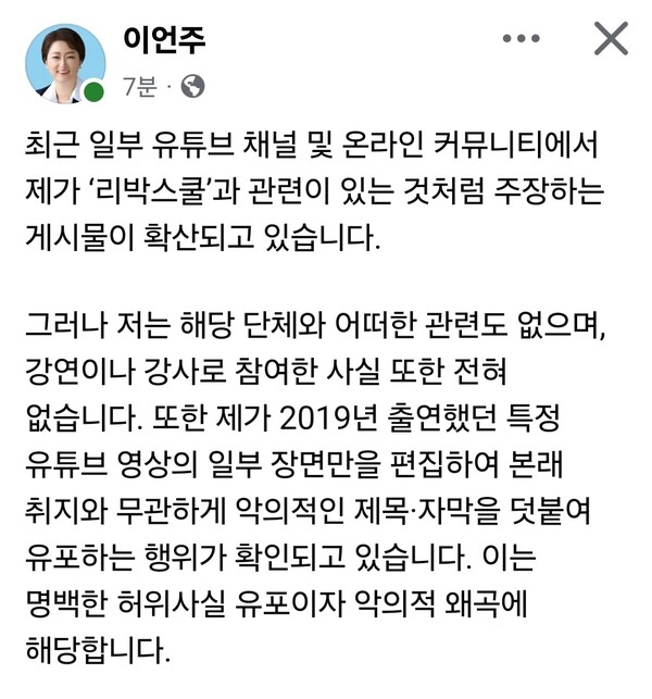 이언주(더불어민주당·용인정) 국회의원은 23일 오후 자신의 페이스북을 통해 최근 온라인상에서 제기된 ‘리박스쿨 연루’ 주장에 대해 “어떠한 관련도 없다”며 법적 대응 방침을 밝혔다. (사진=이언주 의원 페이스북)