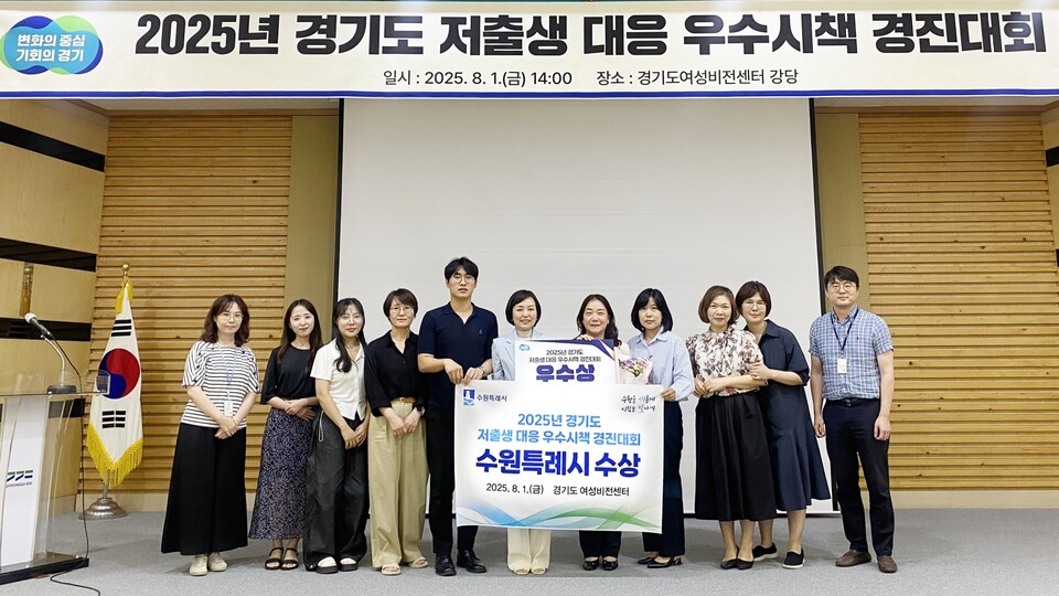 지난해 8월 경기도 저출생 대응 우수시책 경진대회에서 우수상을 수상한 수원시 관계자들이 기념촬영을 하고 있다. (사진제공=수원시)