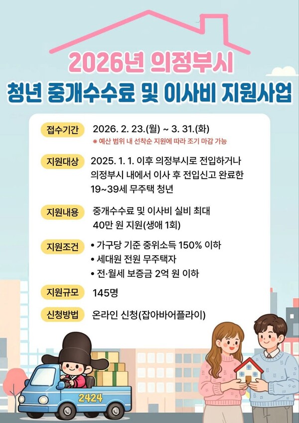 의정부시가 청년들의 주거 이전 비용 부담을 완화하기 위해 ‘2026년 의정부시 청년 중개수수료 및 이사비 지원사업’ 신청자를 모집한다. (사진=의정부시청 SNS)