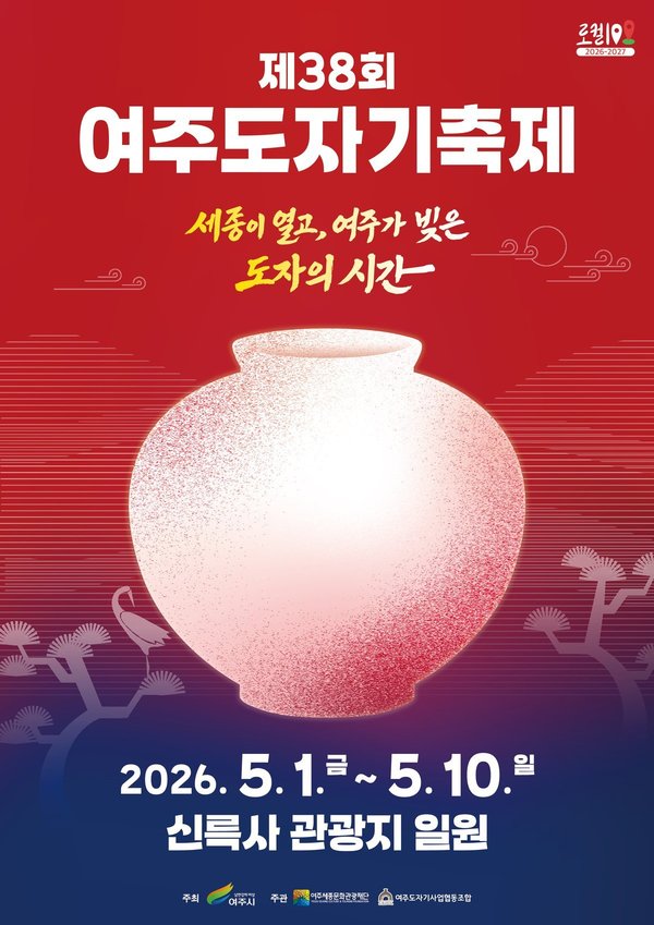 제38회 여주도자기축제가 오는 5월1일부터 10일까지 10일간 여주시 신륵사 관광지 일원에서 열린다. 사진은 축제 홍보 포스터. (사진제공=여주시)
