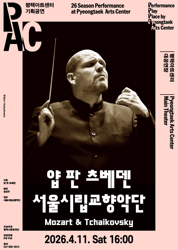평택의 새로운 문화 랜드마크로 자리매김한 평택아트센터가 4월 한 달간 다채로운 기획공연으로 시민들과 만난다.
