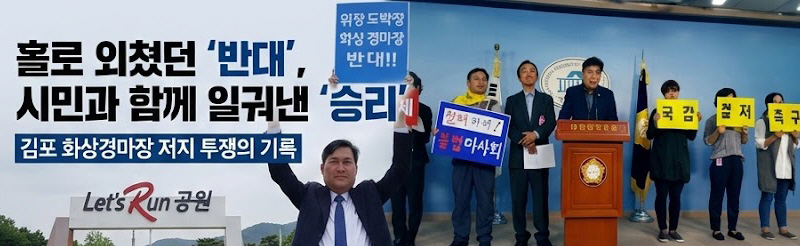 정왕룡 전 대통령직속 국가균형발전위원회 전문위원이 김포시의원 시절인 2017년 김포시가 민간제안으로 고촌물류단지에 유치를 계획한 ‘마권 장외발매소’ 동의에 반발, 시민단체와 함께 시위와 기자화견 등을 벌이고 있다. (사진제공=정왕룡 전 대통령직속 국가균형발전위원회 전문위원 페이스북 캡처)