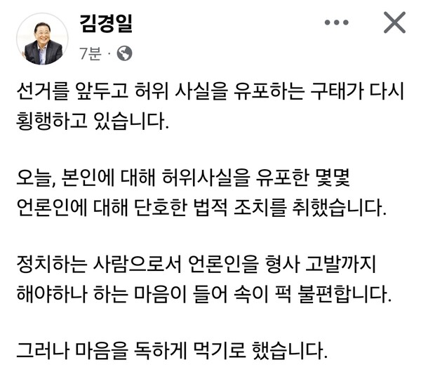 김경일 파주시장이 25일 자신의 사회관계망서비스(SNS)를 통해 자신에 대한 허위사실을 유포한 언론인들을 형사 고발했다. (사진=김경일 파주시장 페이스북)