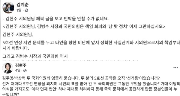 서울지하철 5호선 김포연장 사업을 둘러싼 정치권 공방이 6월 김포시장 선거를 앞두고 격화되고 있다. 기획재정부의 신속예비타당성조사 결과 발표가 당초 계획보다 2년 가까이 지연되면서, 여야 시의원들이 SNS를 통해 책임 공방을 벌이는 양상이다. (사진=김현주 시의원과 김계순 시의원 페이스북)