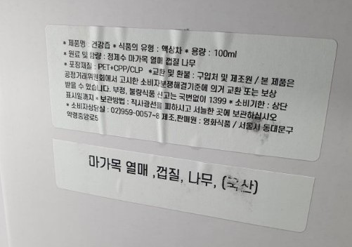 식품 원료로 사용할 수 없는 부위를 사용해 제조된 건강즙 제품이 판매 중단 및 회수 조치됐다. (사진제공=식품의약품안전처)