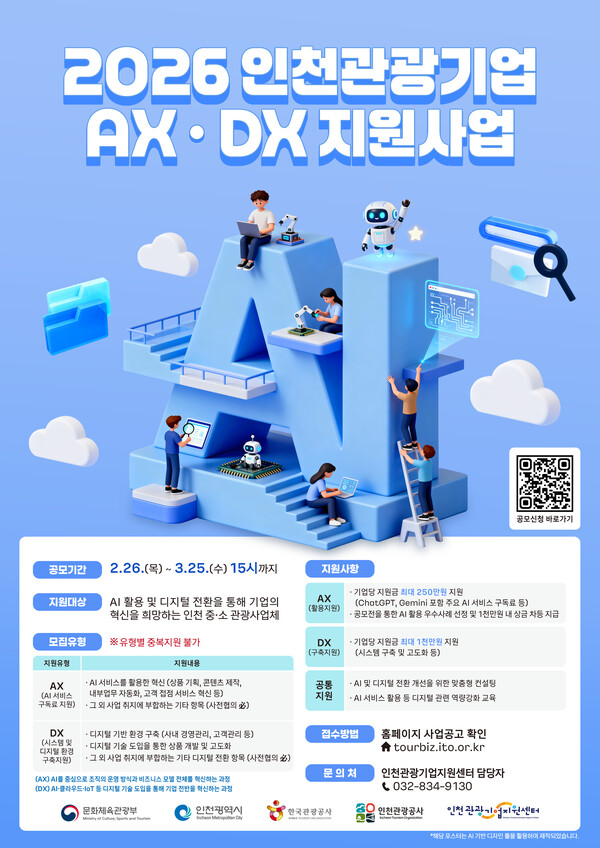 인천관광공사가 지역 관광기업의 인공지능 도입과 디지털 전환을 지원하는 공모사업을 추진하며 관광산업 혁신에 본격 나섰다. (사진제공=인천관광공사)