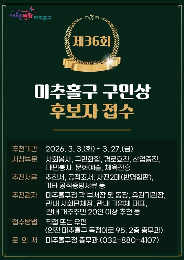 미추홀구, 제36회 구민의 날 기념 구민상 및 명예구민증 후보자 접수 (미추홀구 제공)