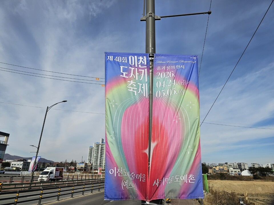 26일 오전 10시10분께 이천시 구만리로에 제40회 이천도자기축제를 알리는 현수막이 걸려 있다. (사진=송석원 기자)