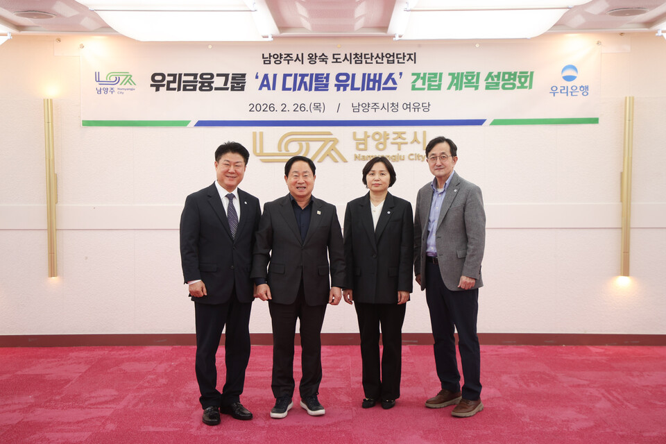 남양주시가 왕숙 도시첨단산업단지 1호 유치기업인 우리은행과 손잡고 시의 미래 먹거리를 책임질 우리금융그룹 ‘AI 디지털 유니버스’ 건립 프로젝트를 본격 가동한다. (사진제공=남양주시)