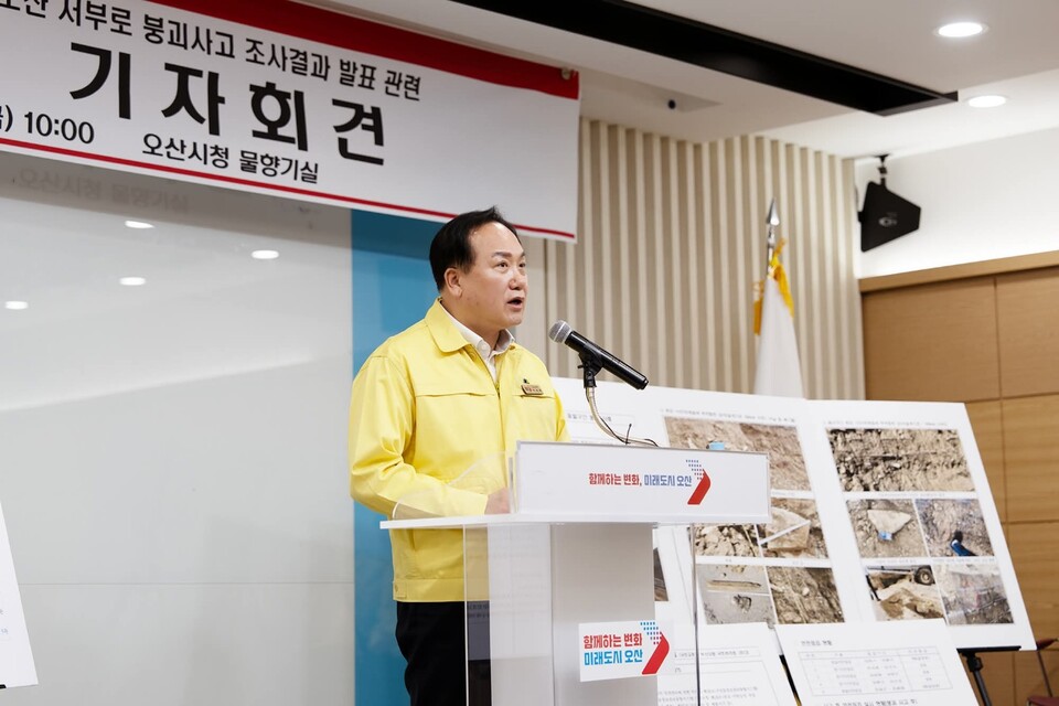 국토교통부 중앙시설물사고조사위원회(사조위)가 오산 서부로 도로 붕괴 사고에 대해 시행·설계·시공·감리 전반의 문제점을 확인했다고 발표한 가운데, 이권재 오산시장이 하루 만에 기자회견을 열고 시의 유지관리 및 초동 대응 경위를 설명했다. (사진=이권재 오산시장 페이스북)