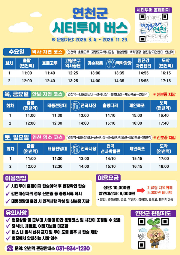 연천군이 오는 3월4일부터 ‘2026년 연천 시티투어 버스’를 재운행한다. 운영 기간은 11월29일까지다. (사진제공=연천군)