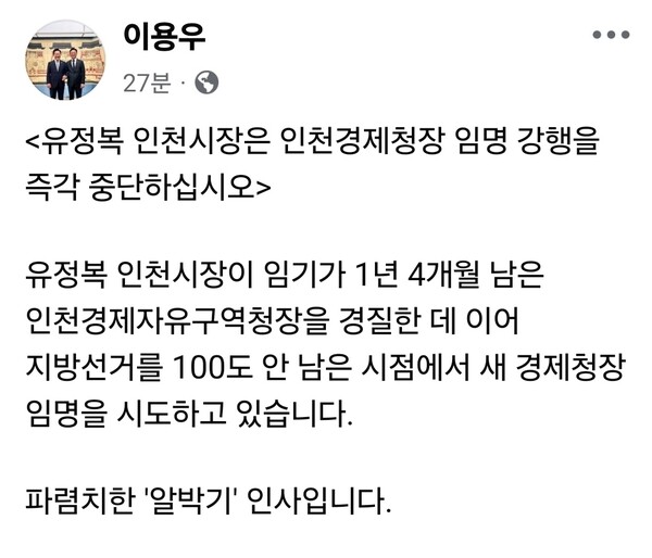 이용우 의원(더불어민주당·인천 서구을)이 27일 자신의 SNS를 통해 유정복 인천광역시 시장의 인천경제자유구역청장 임명 추진을 강하게 비판했다. (사진=이용우 의원 페이스북)