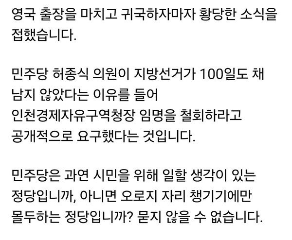 유정복 인천시장이 인천경제자유구역청장 임명을 둘러싼 정치권 논란에 대해 직접 입장을 밝혔다. 유 시장은 28일 자신의 SNS를 통해 “영국 출장을 마치고 귀국하자마자 황당한 소식을 접했다”며 임명 철회 요구를 비판했다. (사진=유정복 인천시장 페이스북)