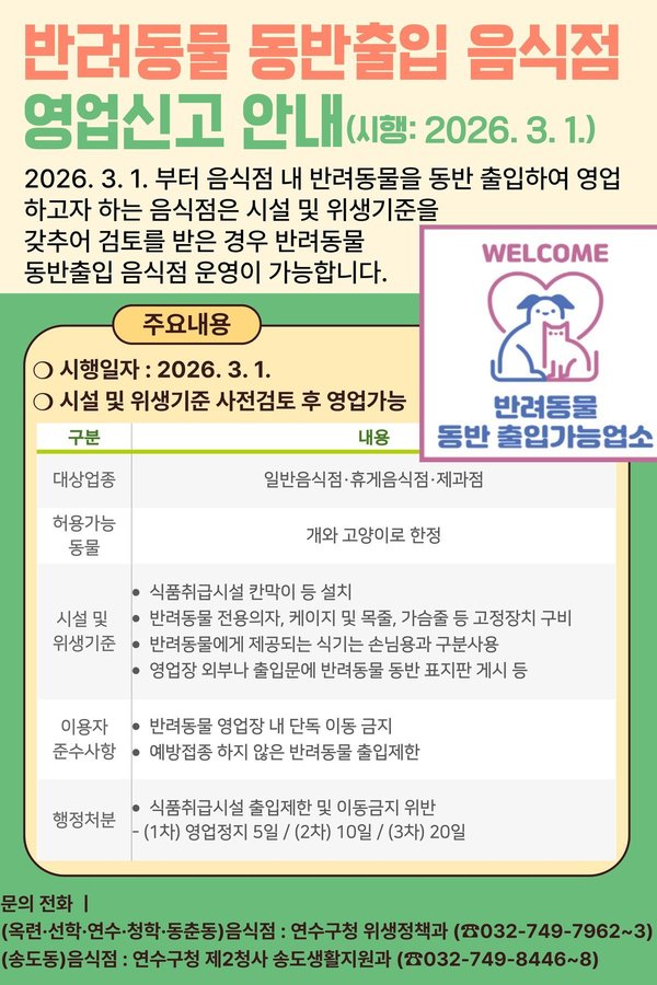 연수구, 3월부터 반려동물 동반출입 허용 제도 시행