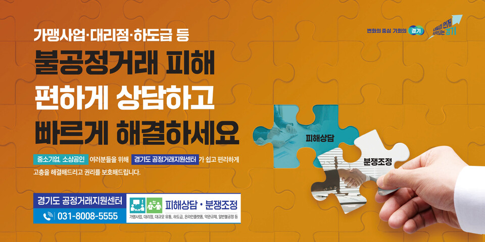 지난해 경기도에서 처리한 가맹사업거래 분쟁 처리 사건 106건 중 26건(25%)은 가맹본부가 거래상 지위를 이용해 가맹점사업자에게 부당하게 불이익을 준 분쟁인 것으로 확인됐다. (사진제공=경기도)