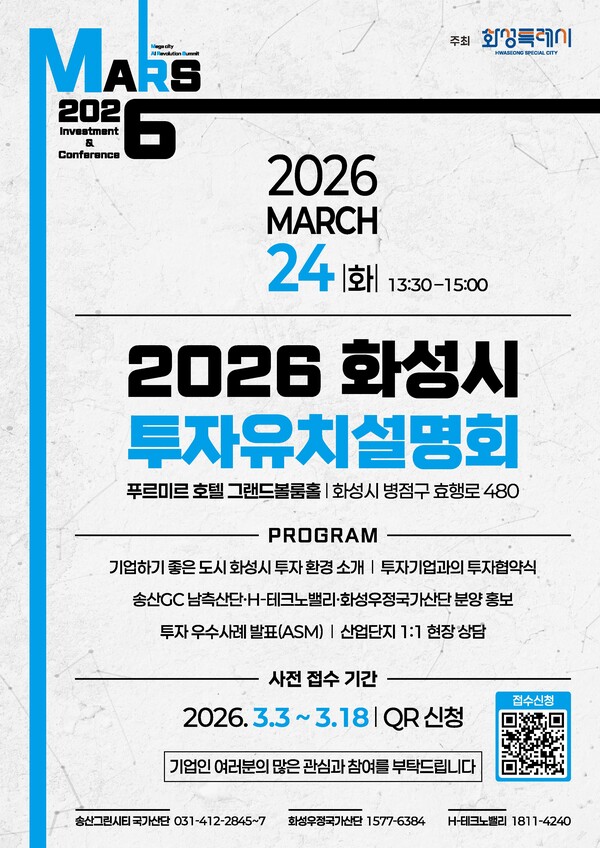 화성특례시가 오는 24일 푸르미르 호텔에서 ‘2026 화성특례시 투자유치 설명회’를 개최하고, 3일부터 18일까지 QR코드를 통한 사전접수를 진행한다. (사진제공=화성시)
