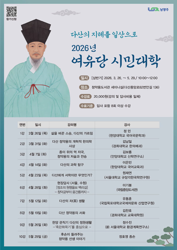남양주시가 오는 26일부터 5월29일까지 정약용도서관에서 다산 정약용 선생의 삶과 사상을 시민의 눈높이에서 살펴보는 ‘2026 여유당 시민대학’에 참여할 수강생을 모집한다고 3일 밝혔다. (사진제공=남양주시)