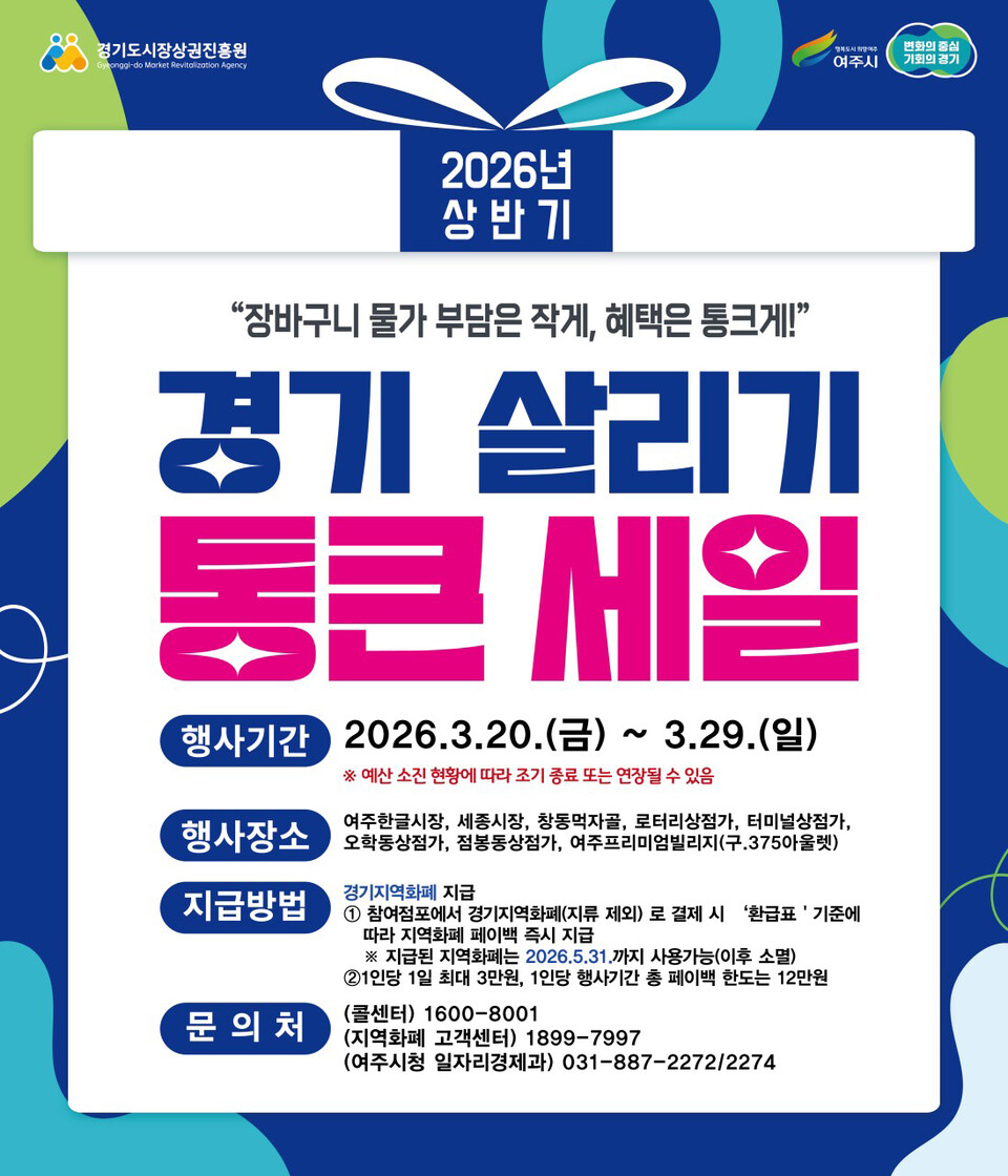 여주시가 오는 20일부터 29일까지 경기도시장상권진흥원 주관 ‘2026년 상반기 경기살리기 통큰세일’이 진행된다고 4일 밝혔다. (사진제공=여주시)