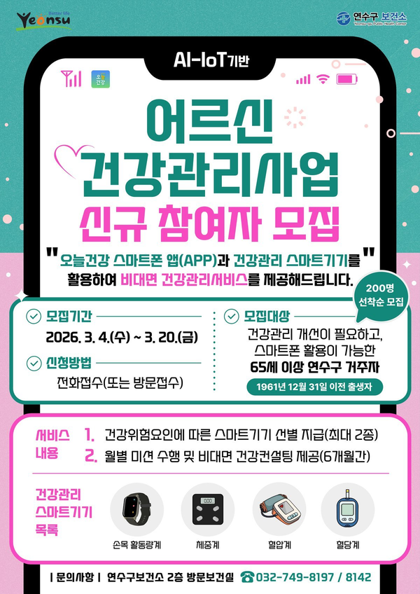 연수구, AI-IoT기반 어르신 건강관리사업 참여자 모집 (연수구 제공)