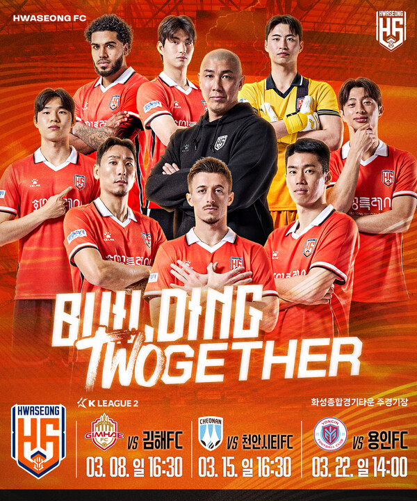화성FC가 오는 8일 오후 4시30분, 김해를 상대로 2026 시즌 홈 개막전을 시작으로 화려한 축제의 막을 올린다. (사진제공=화성시)