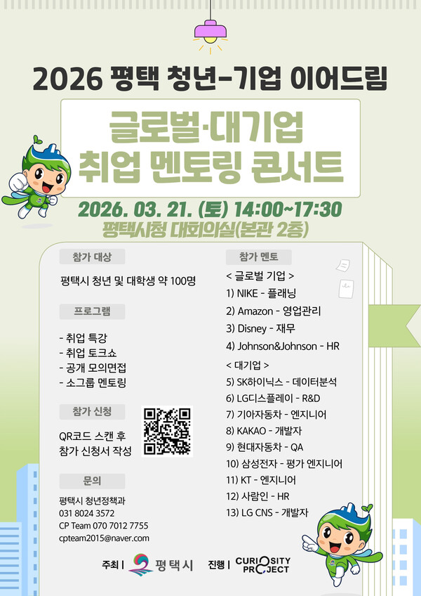 평택시가 기업 현직자들의 취업 멘토링을 통해 실질적인 취업 준비를 지원하고 인적 네트워크 형성 기회를 제공하기 위한 평택 청년-기업 이어드림 ‘글로벌·대기업 취업 멘토링 콘서트’ 참여자를 오는 20일까지 모집한다. (사진제공=평택시)