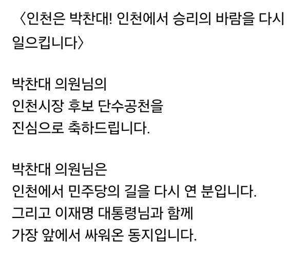 더불어민주당은 4일 제9회 지방선거 광역단체장 심사 3차 결과 발표에서 인천광역시장 후보로 박찬대를 단수 공천했다. 이후 당내 인사들의 축하와 지지 메시지가 SNS를 통해 이어지고 있다. (사진=한준호 의원 페이스북)