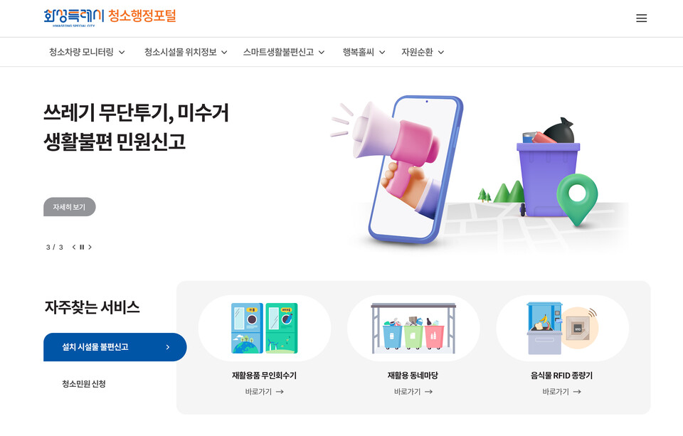 화성특례시가 청소 행정 업무를 통합 관리하는 ‘청소행정포털’ 구축을 완료하고, 5일부터 지역 주민을 대상으로 정식 서비스 제공을 시작한다고 밝혔다. 사진은 청소행정포털 메인 화면. (사진제공=화성시)