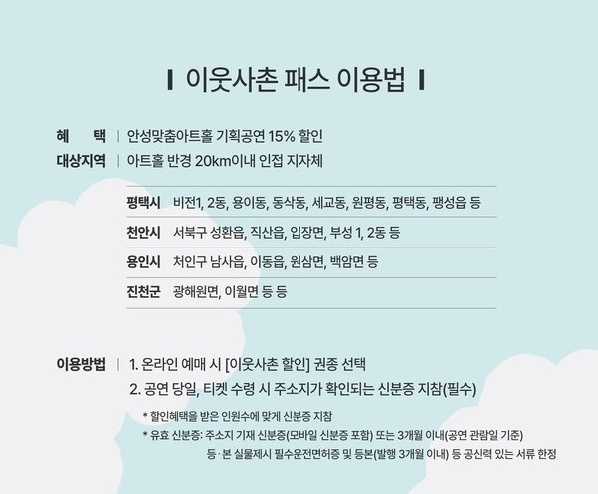 안성맞춤아트홀이 안성 시민뿐 아니라 인근 지역 주민들도 공연을 함께 즐길 수 있도록 하는 ‘이웃사촌 패스’ 제도를 도입한다. (사진제공=안성맞춤아트홀)