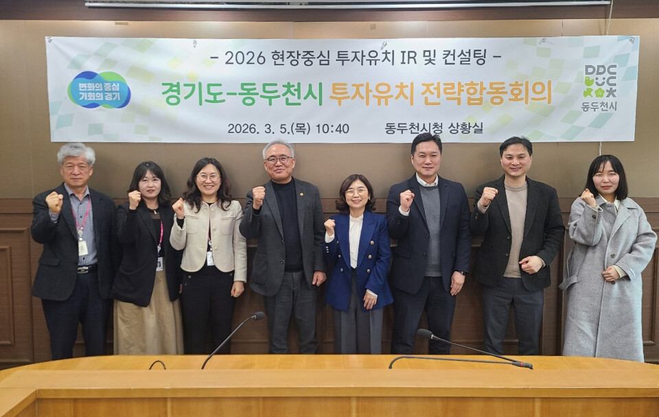 경기도가 5일 동두천시청 상황실에서 ‘경기도–동두천시 투자유치 전략합동회의’를 열고, 동두천시 주요 개발사업 현황 공유와 함께 투자유치 협력 방안과 실행 전략을 논의했다. (사진제공=경기도)