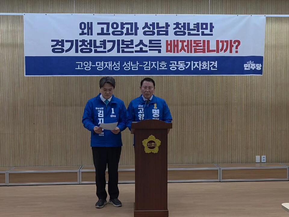명재성 더불어민주당 고양특례시장 예비후보와 김지호 더불어민주당 성남시장 예비후보가 5일  경기도의회 브리핑룸에서 공동기자회견을 열고 “고양·성남은 즉시 경기청년기본소득에 참여하겠다”고 밝히고 있다. (사진=명재성 예비후보 페이스북)