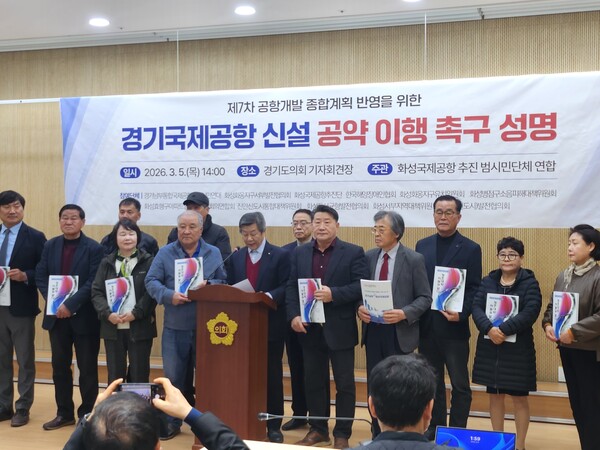 경기국제공항 추진 범시민단체 연합은 5일 경기도의회 브리핑룸에서  제7차 공항개발 종합계획 반영을 위해 화성 화옹지구 최종 후보지 선정을 경기도에 촉구했다. (사진=순정우 기자)